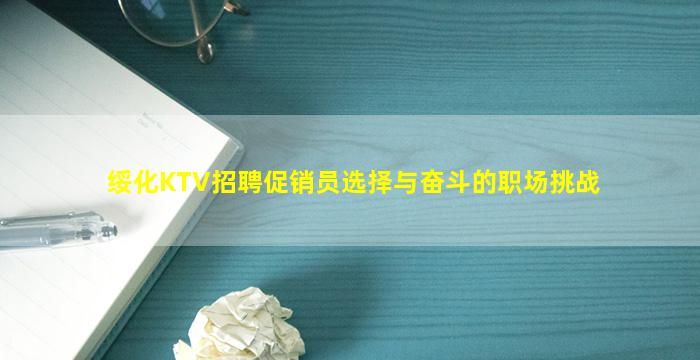 绥化KTV招聘促销员选择与奋斗的职场挑战